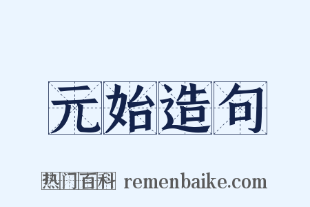 元始造句是什么意思的图片